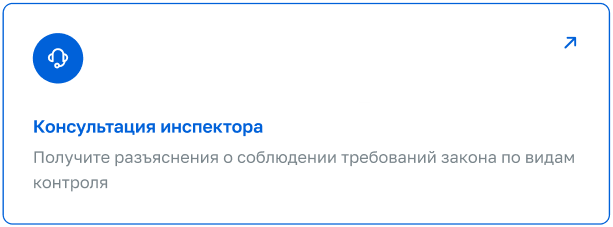 Госуслуги: Консультация по вопросам контроля и надзора Госуслуги: Консультация по вопросам контроля и надзора